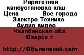 Раритетная киноустановка кпш-4 › Цена ­ 3 999 - Все города Электро-Техника » Аудио-видео   . Челябинская обл.,Озерск г.